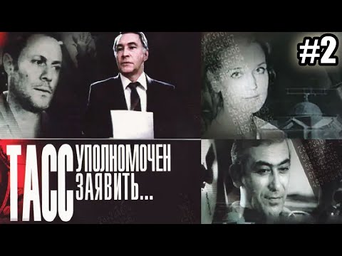 Видео: ТАСС уполномочен заявить  - 2 серия (1984)