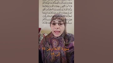 سورة الأنعام من ٧٤ إلى ٧٩