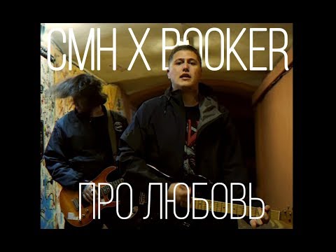 CMH x Booker - Про любовь [UnOff]