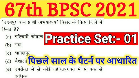 67th BPSC PT Practice Set 2021 | 67 BPSC Pre Mock Test 2021 | 67th BPSC Vacancy Notification 2021