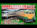鉄道音楽アレンジ 鉄道唱歌アレンジ 落ち着きのあるジャズ風