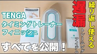 【遅漏の方必見】洗浄して繰り返し使える「TENGAタイミングトレーナー フィニッシュ」のすべてを公開