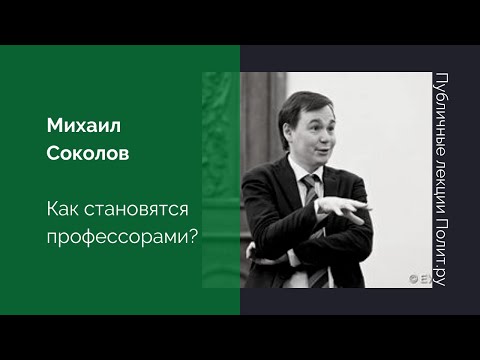 Михаил Соколов. Как