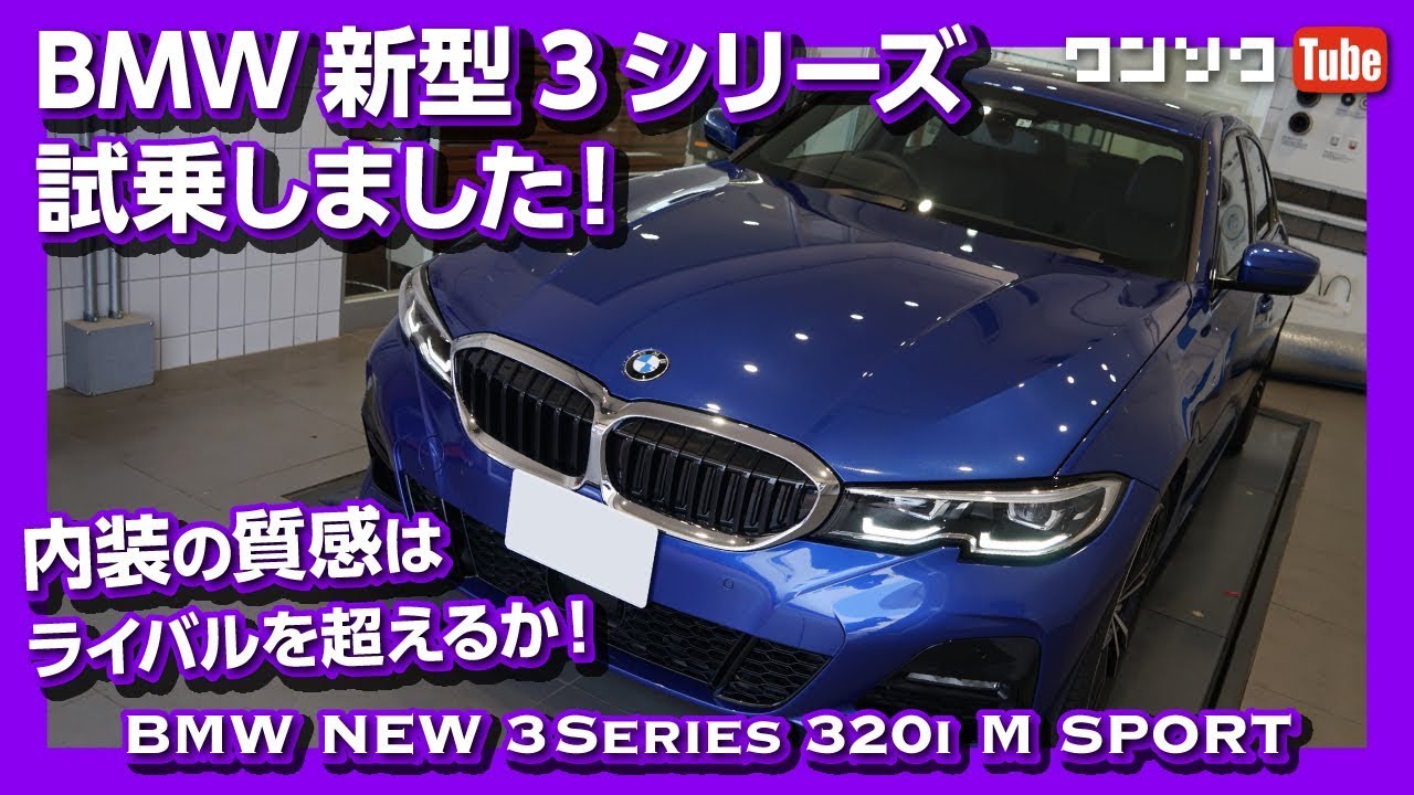 内装はライバルを超えるか Bmw3i M Sport試乗しました エクステリア 内装編 Bmw All New 3 Series Test Drive 19 Youtube