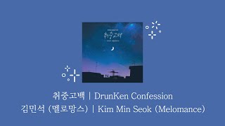 김민석 (멜로망스 (Melomance)) - 취중고백 (DrunKen Confession) [KOR/ENG] 가사/Lyrics