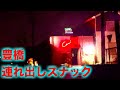 【豊橋】隣の一軒家に連れ出す新しい形の連れ出しスナック【チャリで行く東海道アングラ紀行#4】
