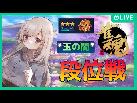 【#雀魂 段位戦】盛るごん💪🏻【麻雀】