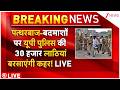 Yogi Force Big Action On Stonepelters LIVE: पत्थरबाजों पर यूपी पुलिस की लाठियां बरसाएंगी कहर!