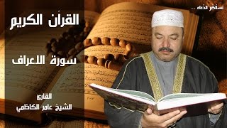 القرآن الكريم مجود سورة (الانفال) للقارئ عامر الكاظمي