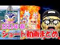【あつ森コント】ショート動画まとめ!!③ 2026年4月～6月