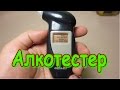 Алкотестер из aliexpress. Обзор и провожу тесты.