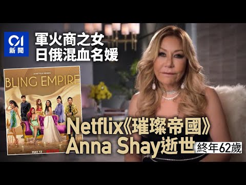 Anna Shay逝世 憑Netflix真人騷《璀璨帝國》走紅 終年62歲｜01國際｜NETFLIX｜實境節目｜富二代