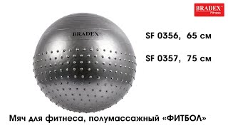 Bradex SF 0356; SF 0357 Мяч для фитнеса, полумассажный - Видео от BRADEX™