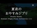 夏夜のおやすみジブリ ピアノメドレー 睡眠用 作業用BGM Studio Ghibli Deep Sleep Summer Night Piano Collection Covered By Kno 夏夜のおやすみジブリ ピアノメドレー 睡眠用 作業用BGM Studio Ghibli Deep Sleep Summer Night Piano Collection Covered By Kno