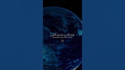 الله الذي خلق السماوات والارض في سته ايام ثم استوى على العرش سورة السجدة الشيخ عبدالرحمن مسعد ♥️