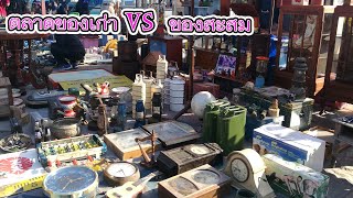 ชวนมาเดินตลาดของเก่า #ตลาดของสะสม #ตลาดของโบราณ #ตลาดของมือสอง