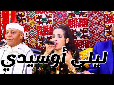 الفنانة ليلى بومية رفقة الفنان أوسيدي جديد عمالقة الأطلس المتوسط laila boumia oussidi