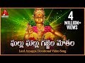 Sabarimala Ayyappa Swamy Telugu Devotional Video Songs | Ghallu Ghallu Gajjela Telangana Folk Song