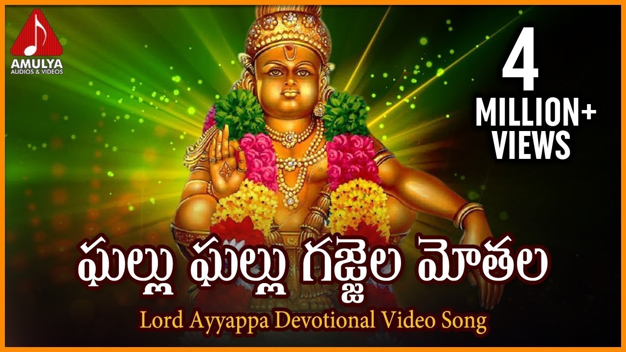 Sabarimala Ayyappa Swamy Telugu Devotional Video Songs  Ghallu Ghallu Gajjela Telangana Folk Song