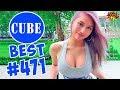 BEST CUBE #471 ЛЮТЫЕ ПРИКОЛЫ COUB от BOOM TV