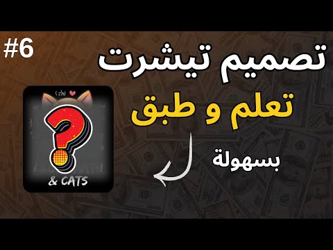 طريقة سهلة لتصميم تيشرت يبيع الاف الدولارات على منصة ميرش باي امازون للمبتدئين