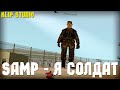 SAMP - Я солдат [GTA SA:MP Machinima] by Klip Studio