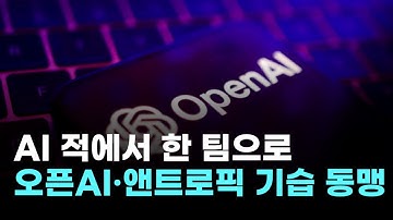AI 적에서 동맹으로…오픈AI·앤트로픽·블록, 리눅스 손잡고 재단 공동 설립