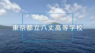 八丈高校 施設紹介