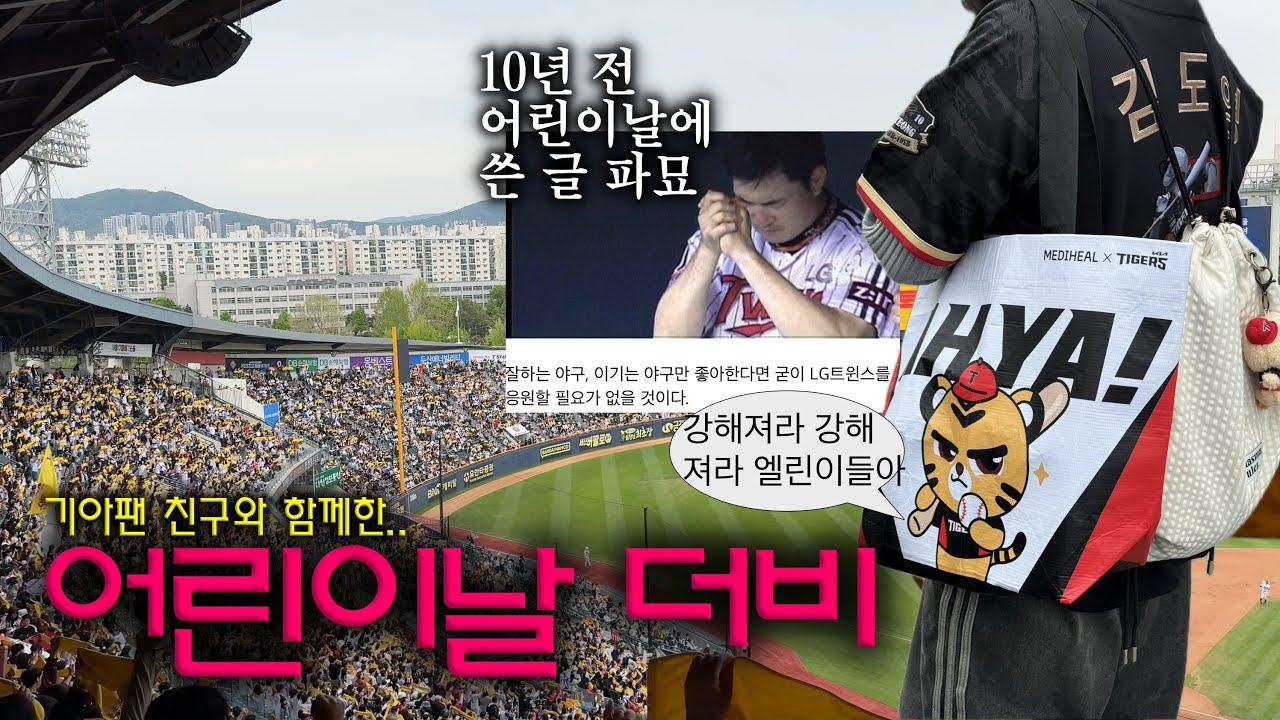 ❌ 이 모든 문제의 원인이 뭡니까? 어린이날을 메워야. 기아타이거즈 팬 친구 데리고 간 엘지트윈스 vs 두산베어스 어린이날 더비 야구장 브이로그 (구독자 이벤트!)