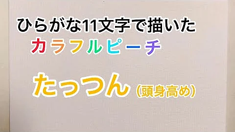 からぴち あしなが たっつん