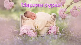 Құран Кәрім.Мариям сүресі.Балаңыздың ұйқысы тыныш әрі тез болады❤#құран#куран##балаларға#сүре