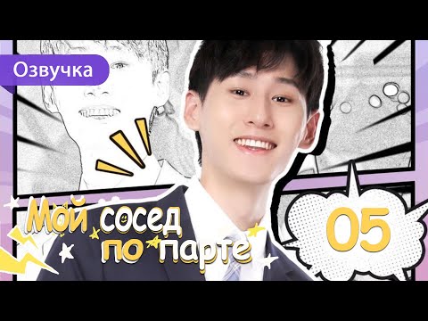 Мой сосед по парте 05 серия (Русская озвучка) дорама My Deskmate