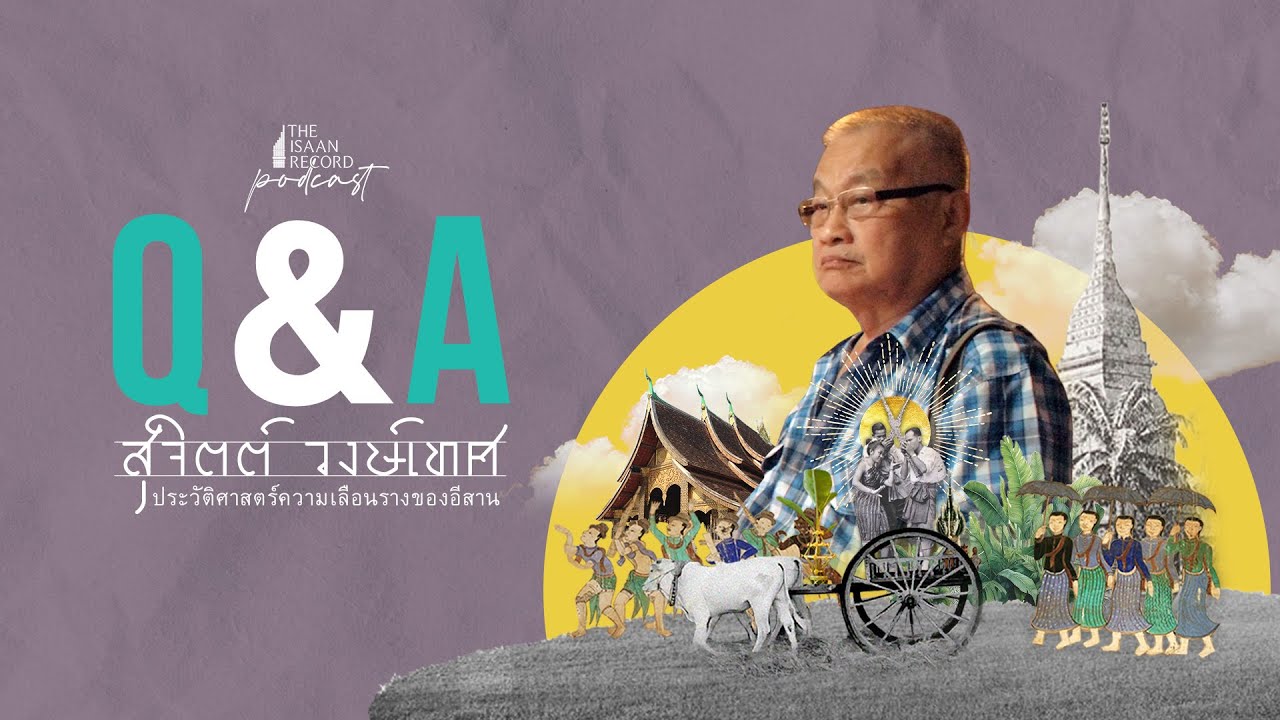 Q&A EP.4 สุจิตต์ วงษ์เทศ ประวัติศาสตร์ความเลือนรางของอีสาน