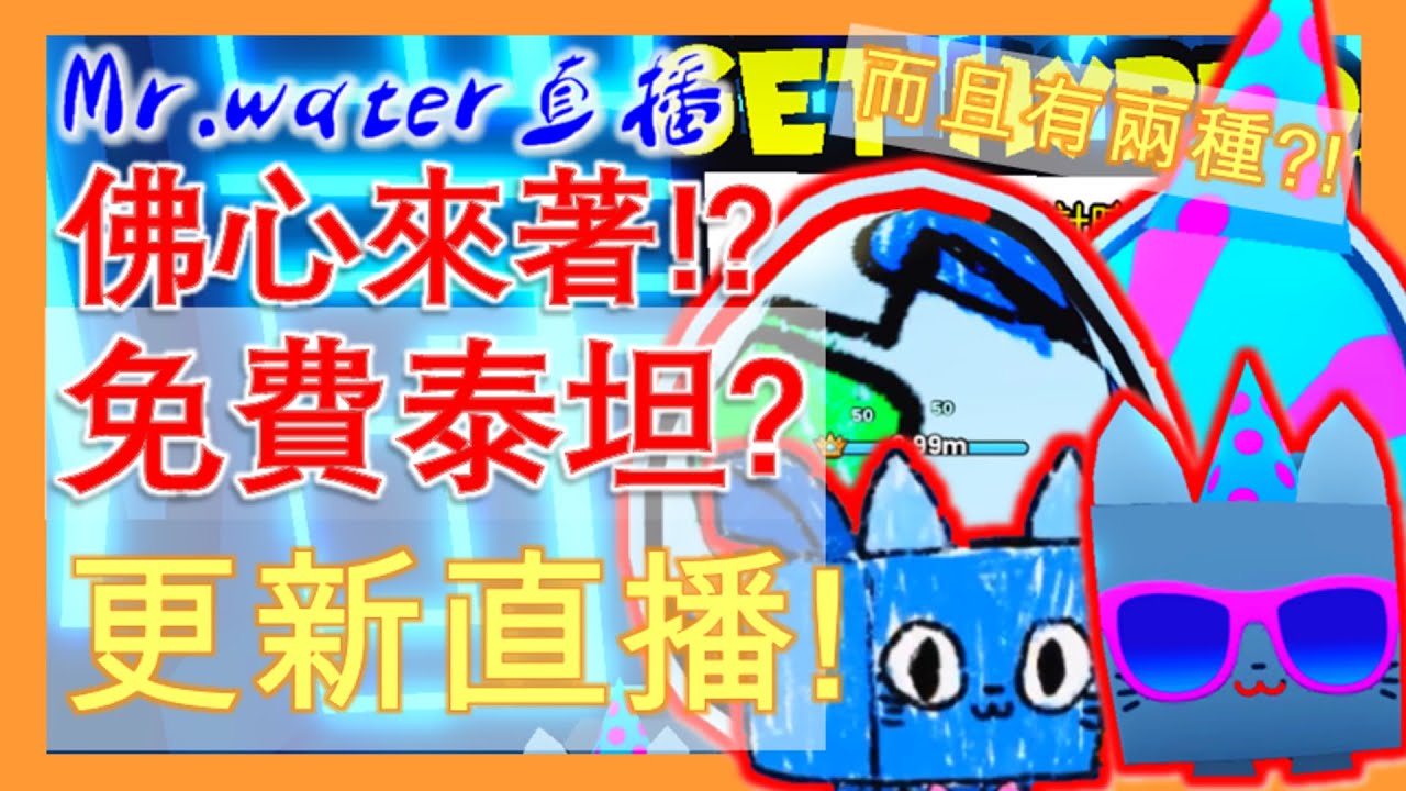 佛心來著!?一種免費泰坦?!//附魔書威力提升!//全新精通藥水!//重生更新!?//一起來當首批拓荒者!//更新直播!//寵物模擬器99 ...