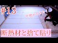 【DIY】和室セルフリノベ13根太と断熱材と下地合板を張る!千鳥張り?イモ張り?合板の向きは?【秘密基地】【趣味部屋】【水槽部屋】