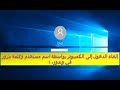 كيفية إلغاء الدخول إلى الكمبيوتر بواسطة اسم مستخدم وكلمة مرور في وندوز 10 windows