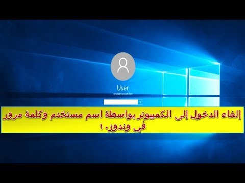 فيديو: كيفية إزالة اسم المستخدم وكلمة المرور