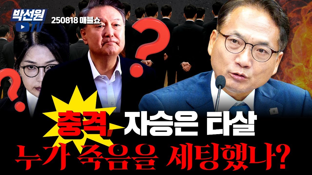 충격, 자승은 타살 누가 죽음을 세팅했나? [250818 매불쇼]