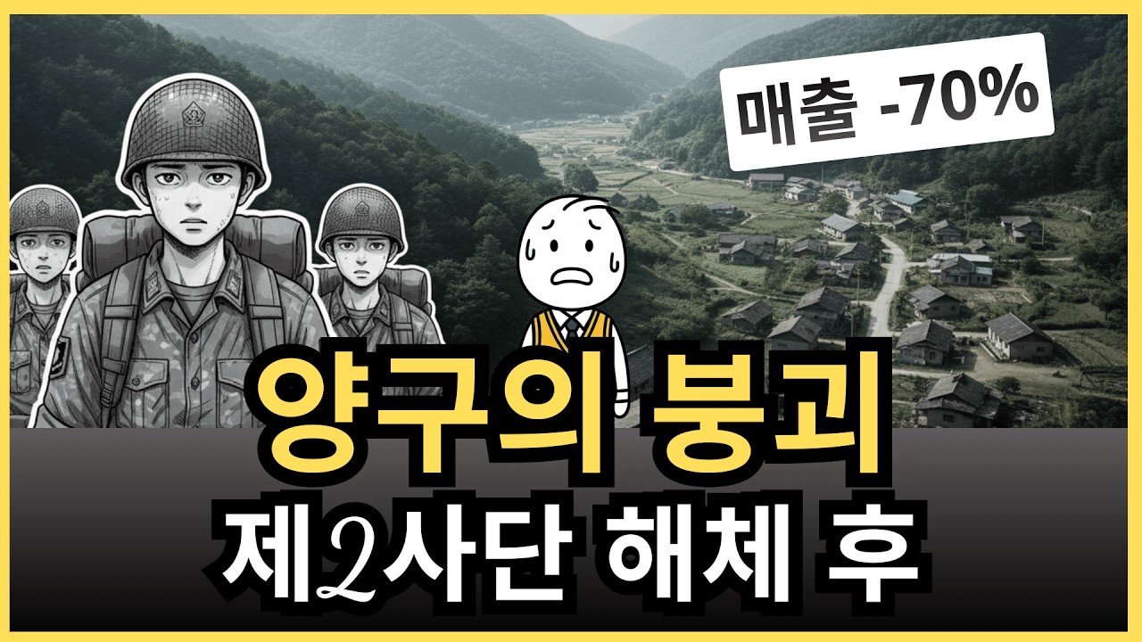 군부대 철수 후 유령도시가 된 최전방 농촌마을… ‘양구 붕괴’