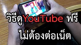 วิธีดูYouTube ฟรีไม่ต้องต่อเน็ต( เน็ต ฟรี)