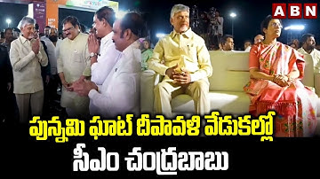 పున్నమి ఘాట్ దీపావళి వేడుకల్లో సీఎం చంద్రబాబు | CM Chandrababu AT Diwali Celebrations 2025 | ABN