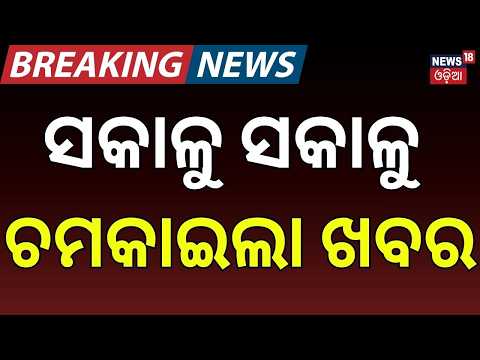 ସକାଳର ବଡ଼ ଖବର: College Election Clash | ABVP vs BCJD | New Governor of Odisha | Weather Update