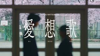 愛想歌  - まつむら かなう【Teaser】