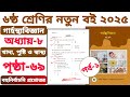 ষষ্ঠ শ্রেণি গার্হস্থ্যবিজ্ঞান | অধ্যায় ৮: খাদ্য, পুষ্টি | বহুনির্বাচনি প্রশ্ন | পৃষ্ঠা ৬৯ | Class 6