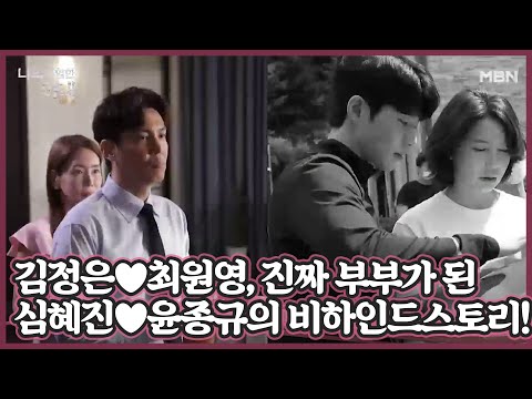[비하인드] 소박한 삶으로 돌아간 김정은♥최원영, 진짜 부부가 된 심혜진♥윤종규의 비하인드스토리!