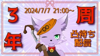 【3周年】【記念配信】なんとかかんとか3年経ちました【狐川もふ】【ケモノ系Vtuber】