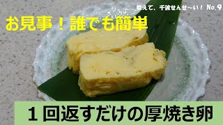 １回返すだけ！の巻かない厚焼き卵【料理研究家　浜内千波のお料理解決チャンネル】