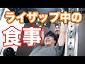 ライザップ中の食事公開！マスオのダイエットメニューとは！