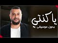 ياكنتي احمد حاطوم بدون موسيقى