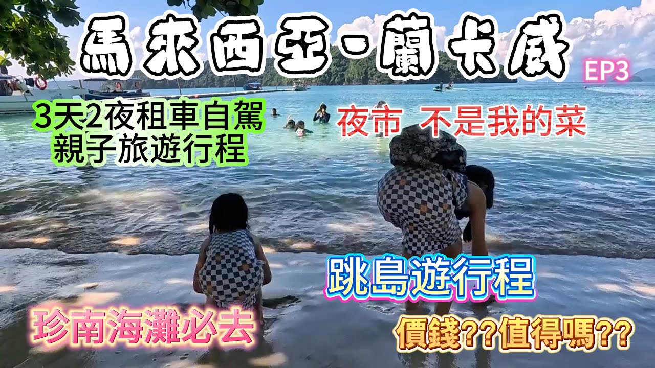 【蘭卡威3】跳島遊行程?價位?值得嗎！珍南海灘絕對要走走!體驗夜市美食!天2夜租車自駕親子旅遊行程！